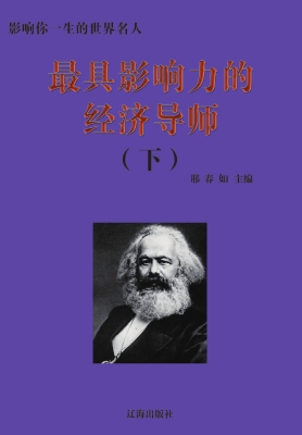 最具影响力的经济导师