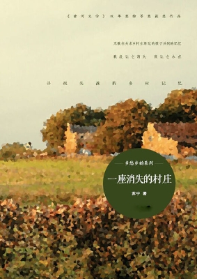 一座消失的村庄