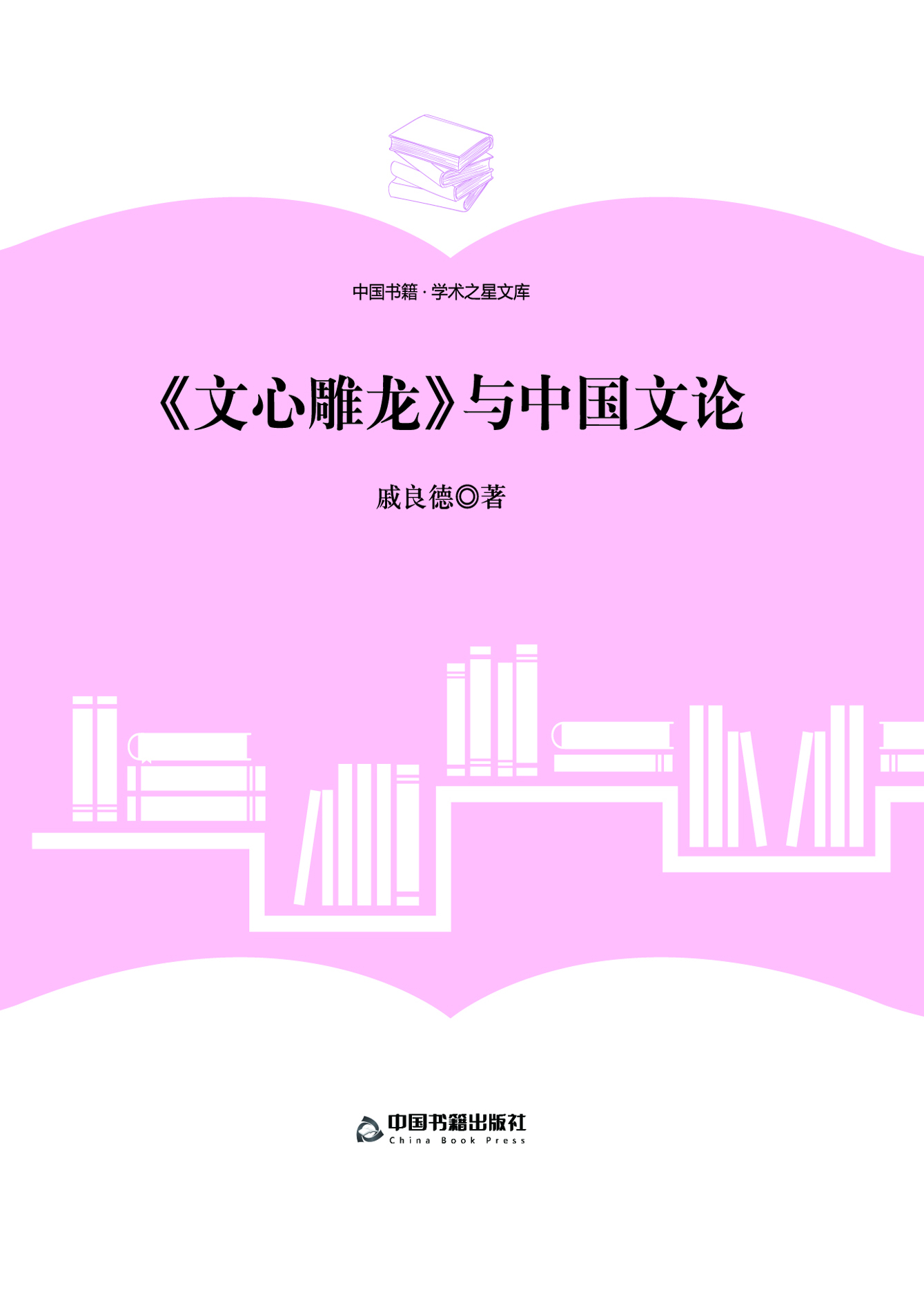 《文心雕龙》与中国文