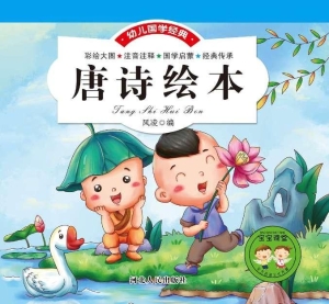 唐诗绘本