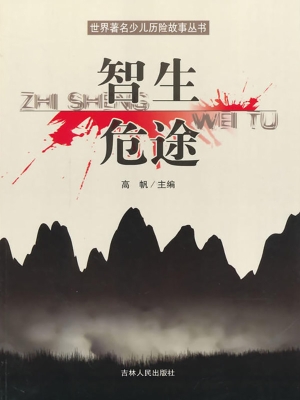 智生危途