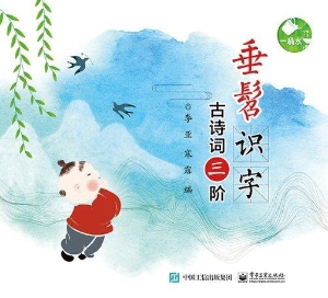 垂髫识字——古诗词三