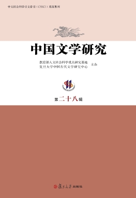 中国文学研究（第二十八