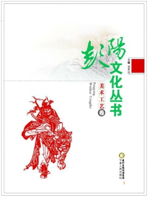 彭阳文化丛书——美术