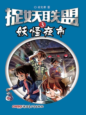 捉妖联盟 3——妖怪夜