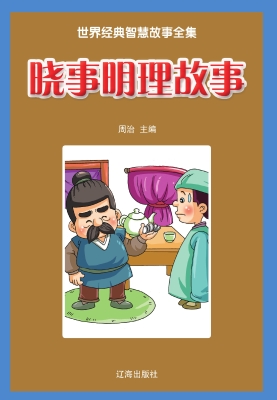 晓事明理故事