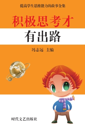 积极思考才有出路
