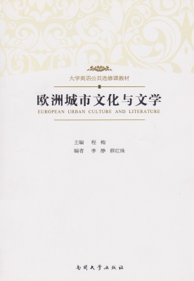 欧洲城市文化与文学