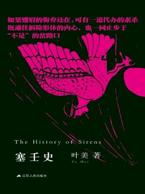 塞壬史