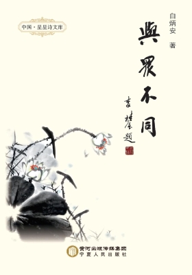 与众不同