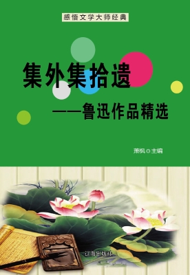 集外集拾遗——鲁迅作