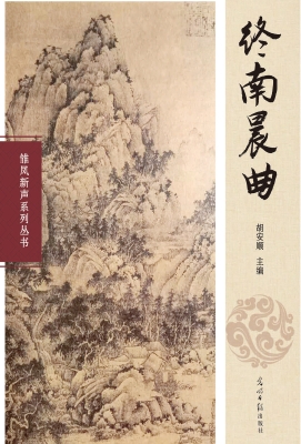 终南晨曲