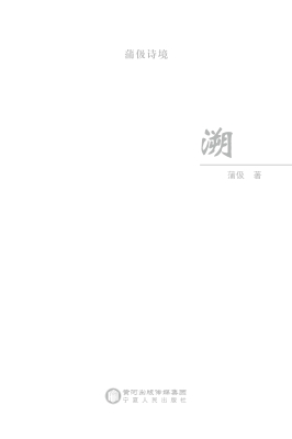 蒲伋诗境——溯