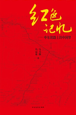 红色记忆——中东铁路