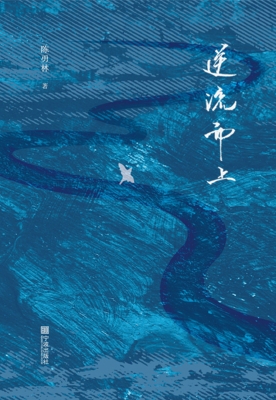 逆流而上