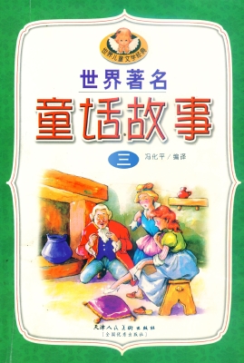 世界著名童话故事 三