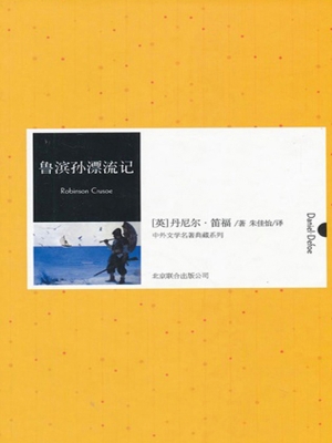 鲁滨孙漂流记