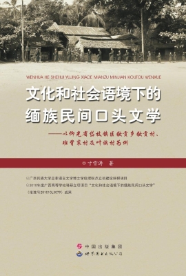 文化和社会语境下的缅