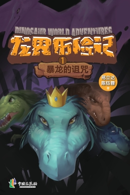 暴龙的诅咒
