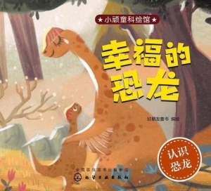 幸福的恐龙