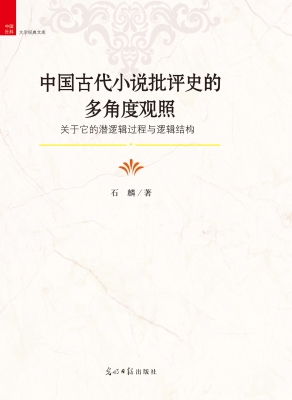 中国古代小说批评史的