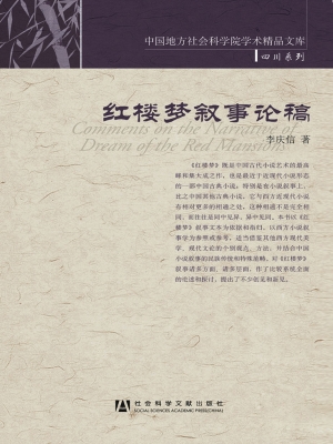 红楼梦叙事论稿