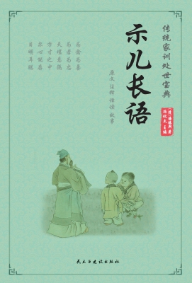 示儿长语