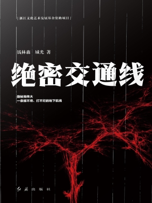 绝密交通线