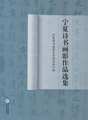 宁夏诗书画影作品选集