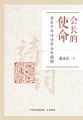 会长的使命：源自中华诗