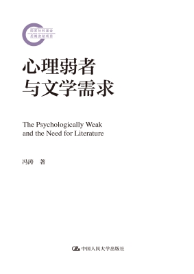 心理弱者与文学需求