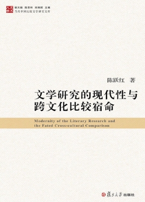 文学研究的现代性与跨