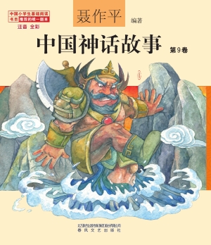 中国神话故事（第9卷）