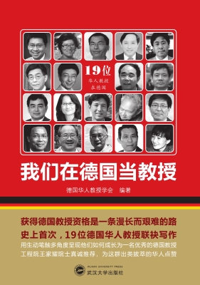 我们在德国当教授