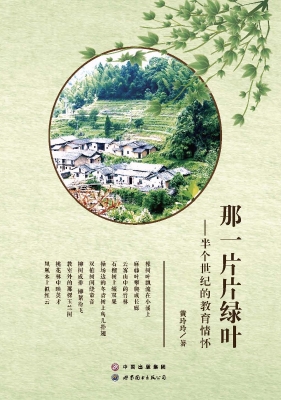 那一片片绿叶——半个