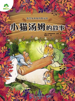 小猫汤姆的故事