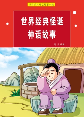 世界经典怪诞神话故事
