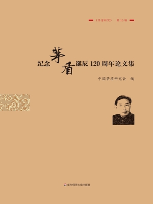 纪念茅盾诞辰120周年