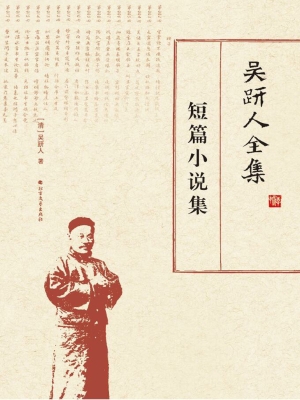 吴趼人全集——短篇小