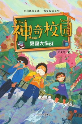 神奇校园：雾霾大作战