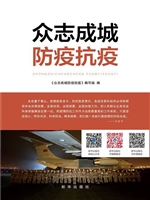 众志成城，防疫抗疫