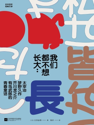 我们都不想长大：太宰治