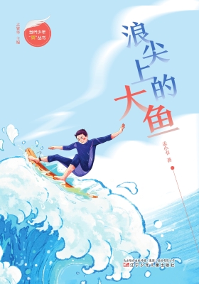 浪尖上的大鱼