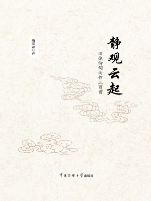 静观云起——旧体诗词