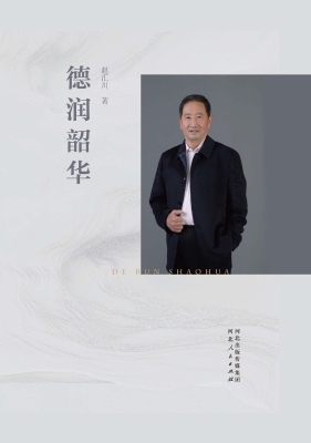 德润韶华