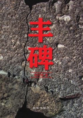 丰碑