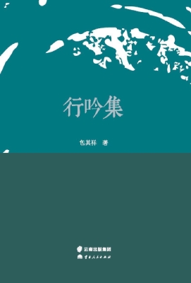 行吟集