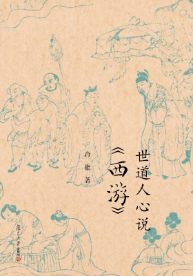 世道人心说《西游》
