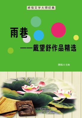 雨巷——戴望舒作品精