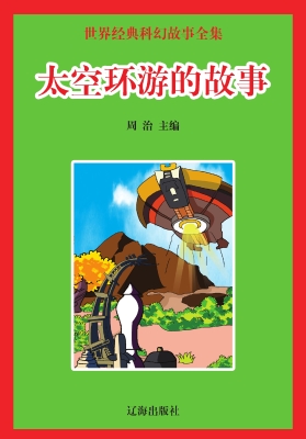 太空环游的故事